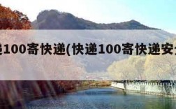 快递100寄快递(快递100寄快递安全吗)