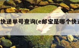 e邮宝快递单号查询(e邮宝是哪个快递公司)