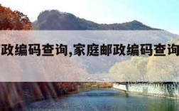 家庭邮政编码查询,家庭邮政编码查询入口官网登录