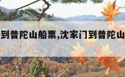 沈家门到普陀山船票,沈家门到普陀山船票要多少钱