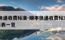 顺丰快递收费标准-顺丰快递收费标准2023价格表一览