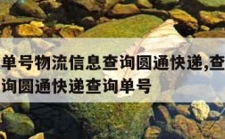 查快递单号物流信息查询圆通快递,查收快递单号查询圆通快递查询单号