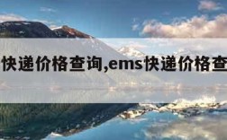 ems快递价格查询,ems快递价格查询官网