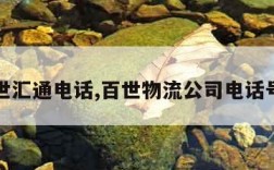 百世汇通电话,百世物流公司电话号码