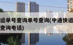 中通快运单号查询单号查询(中通快运单号查询官网查询电话)