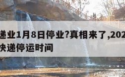 快递业1月8日停业?真相来了,20211月快递停运时间