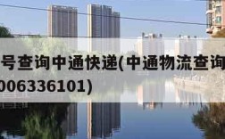 物流单号查询中通快递(中通物流查询单号查询202006336101)