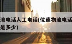 优速物流电话人工电话(优速物流电话人工电话号码是多少)