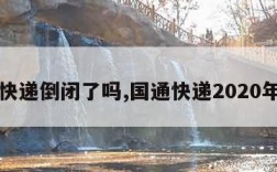 国通快递倒闭了吗,国通快递2020年动态