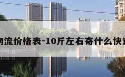 快递物流价格表-10斤左右寄什么快递便宜