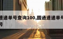 圆通速递单号查询100,圆通速递单号查询手机号