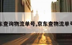 京东查询物流单号,京东查物流单号查