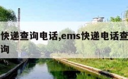 ems快递查询电话,ems快递电话查询号码查询