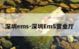 深圳ems-深圳EmS营业厅