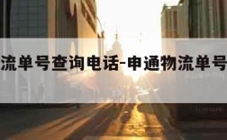 申通物流单号查询电话-申通物流单号查询电话多少