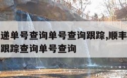 顺丰快递单号查询单号查询跟踪,顺丰快递单号查询跟踪查询单号查询