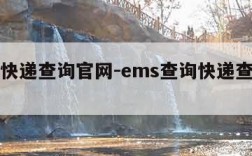 ems快递查询官网-ems查询快递查询官网