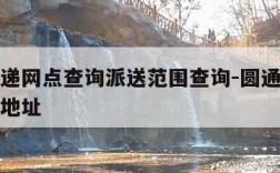 圆通快递网点查询派送范围查询-圆通快递网点查询地址