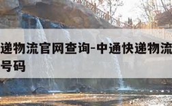 中通快递物流官网查询-中通快递物流官网查询电话号码