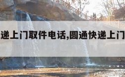 圆通快递上门取件电话,圆通快递上门取件电话查询