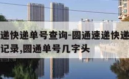 圆通速递快递单号查询-圆通速递快递单号查询跟踪记录,圆通单号几字头