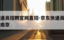 京东快递员招聘官网直招-京东快递员招聘官网直招南京