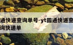 yt圆通快递查询单号-yt圆通快递查询单号查询快递单