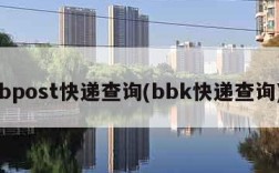 bpost快递查询(bbk快递查询)