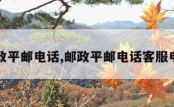 邮政平邮电话,邮政平邮电话客服电话