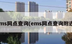 ems网点查询(ems网点查询附近)