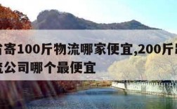 跨省寄100斤物流哪家便宜,200斤跨省物流公司哪个最便宜