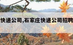 石家庄快递公司,石家庄快递公司招聘司机最新信息