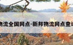 新邦物流全国网点-新邦物流网点查询官网