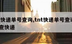 tnt快递单号查询,tnt快递单号查询快速 查快递