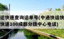 中通快运快速查询运单号(中通快运快速查询运单号快递100成都分拨中心电话)