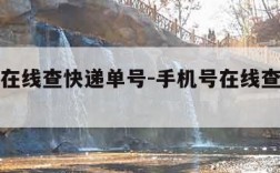 手机号在线查快递单号-手机号在线查快递单号查询