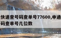 申通快递查号码查单号77600,申通快递查号码查单号几位数