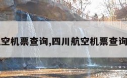 四川航空机票查询,四川航空机票查询身份证