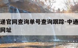 中通快递官网查询单号查询跟踪-中通快递查询单号网址