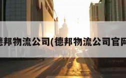 德邦物流公司(德邦物流公司官网)