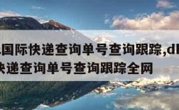 dhl国际快递查询单号查询跟踪,dhl国际快递查询单号查询跟踪全网