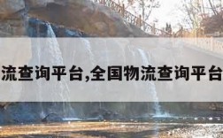 全国物流查询平台,全国物流查询平台有哪些