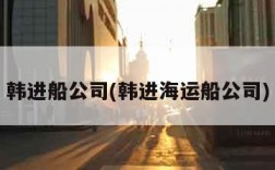 韩进船公司(韩进海运船公司)