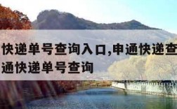 申通查快递单号查询入口,申通快递查询单号查询申通快递单号查询