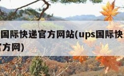 ups国际快递官方网站(ups国际快递中文官方网)