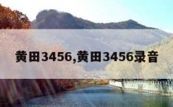 黄田3456,黄田3456录音