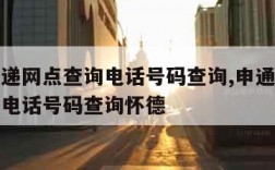 申通快递网点查询电话号码查询,申通快递网点查询电话号码查询怀德