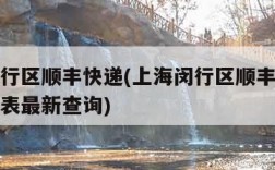 上海闵行区顺丰快递(上海闵行区顺丰快递运费价格表最新查询)