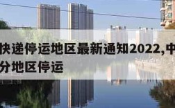 中通快递停运地区最新通知2022,中通快递部分地区停运