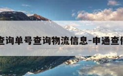 申通查询单号查询物流信息-申通查件查询